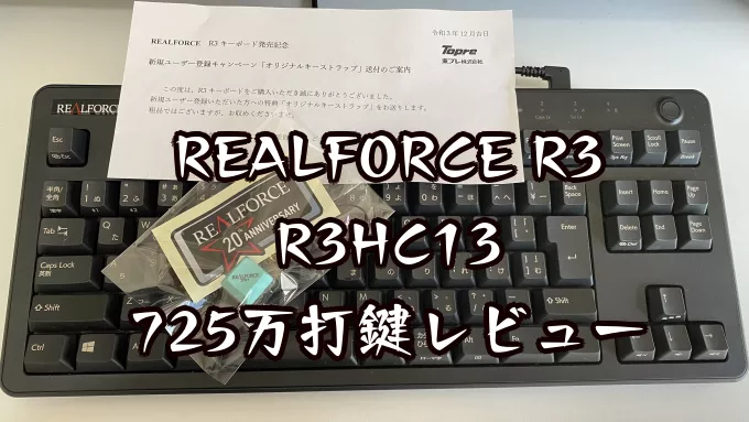 REALFORCE R3 R3HC13のレビュー記事へのリンク画像