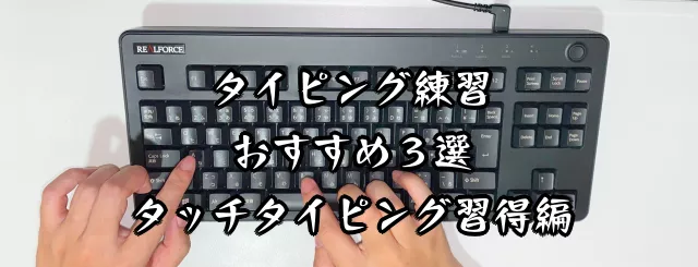 タイピング練習おすすめ無料サイト3選！初心者がマスター出来る 