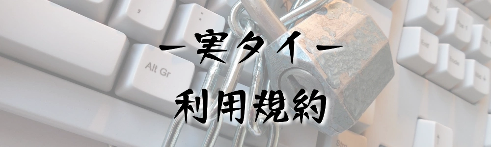 漢字変換ありの実用タイピングゲーム実タイ利用規約
