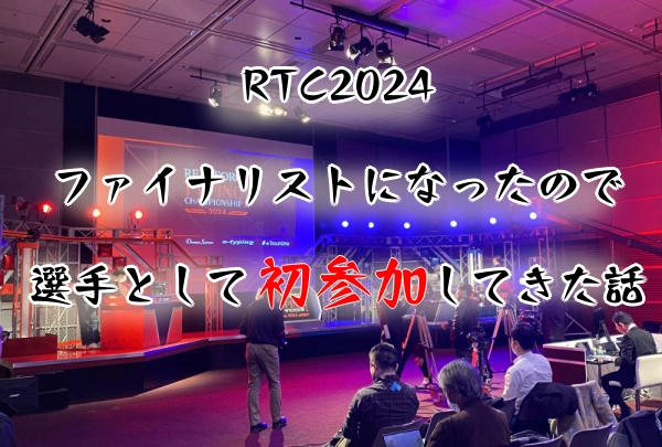 RTC2024記事のアイキャッチ画像