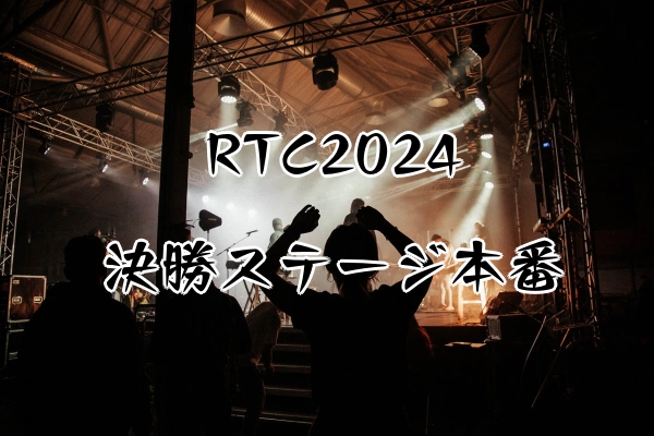 RTC2024決勝ステージ本番のイメージ