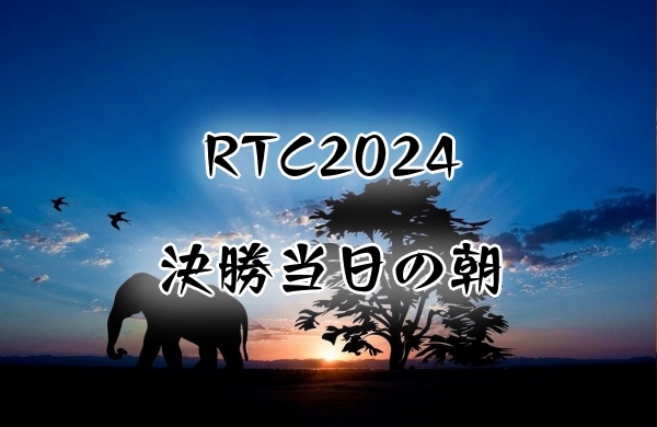 RTC2024決勝当日の朝のイメージ
