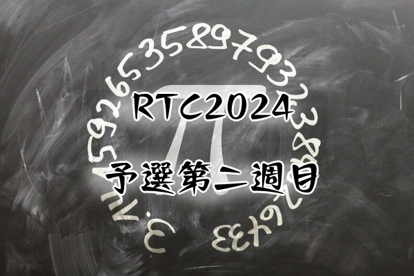 RTC2024予選第二週目　数のある言葉のイメージ