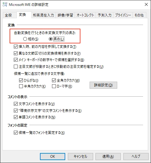 Microsoft IMEの詳細設定　変換を長めで行う