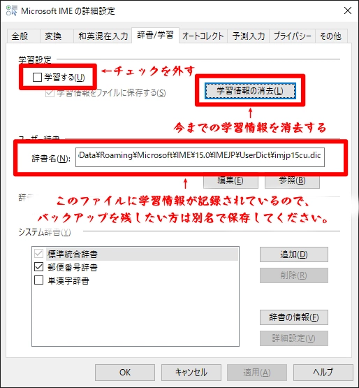 Microsoft IMEの詳細設定 辞書学習の機能をオフにし、辞書を初期化する