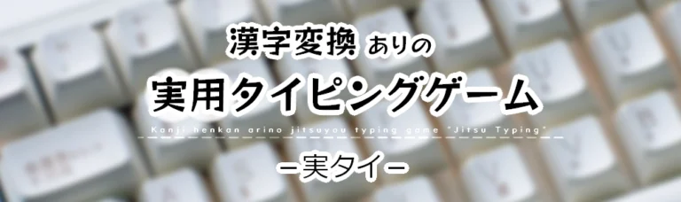 漢字変換ありの実用タイピングゲーム－実タイ－へのリンク画像